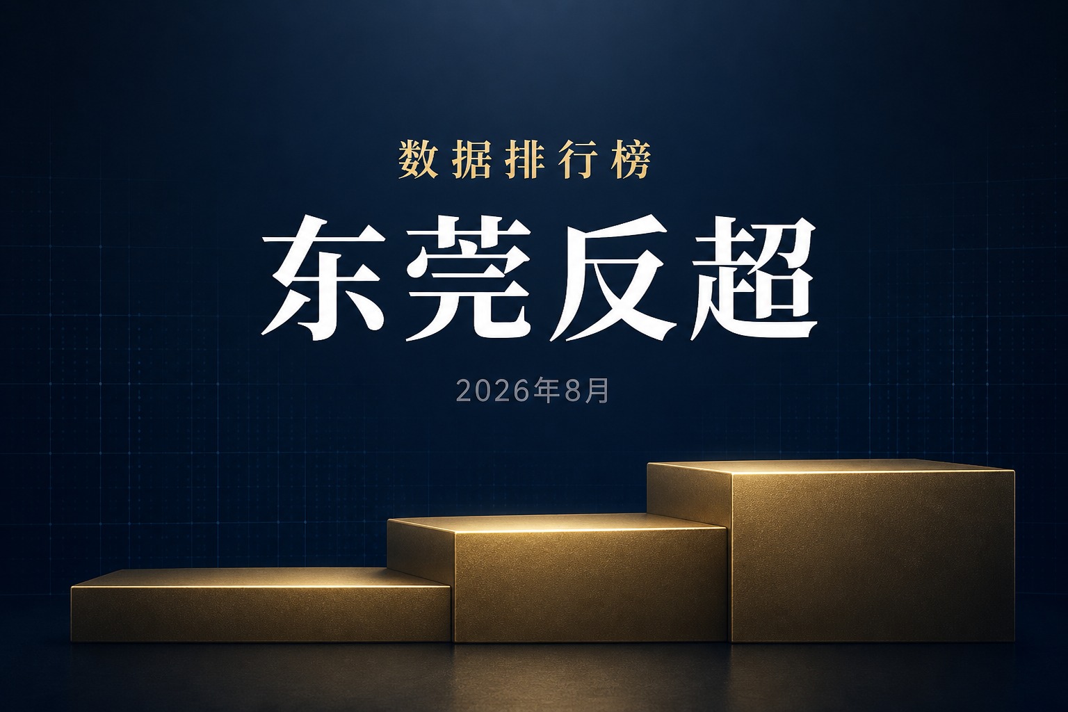 2026年上半年广东21市GDP公布：东莞6427.29亿元反超佛山排第3