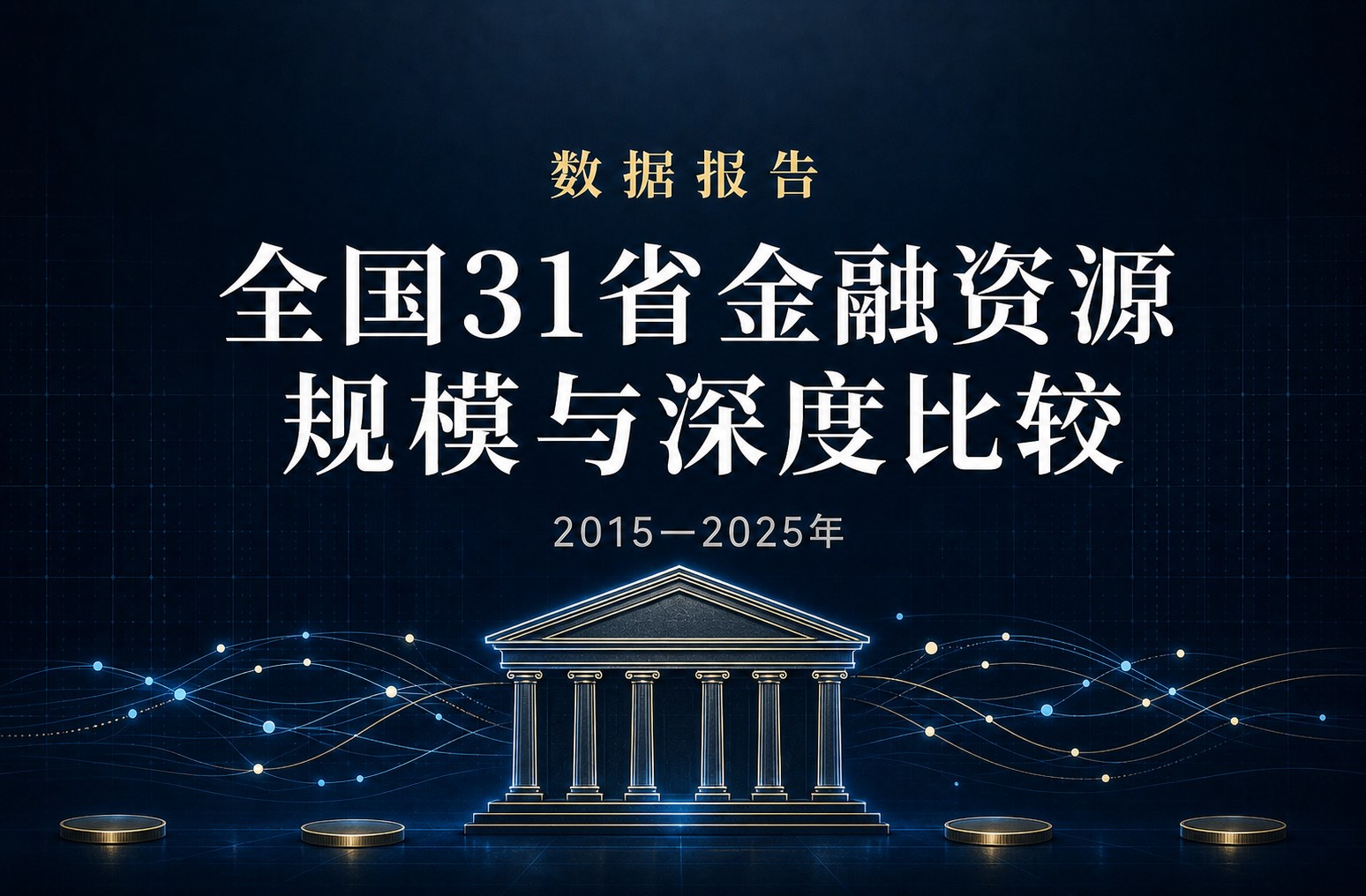 全国31省金融资源10年数据报告：存贷款规模与金融深度比较