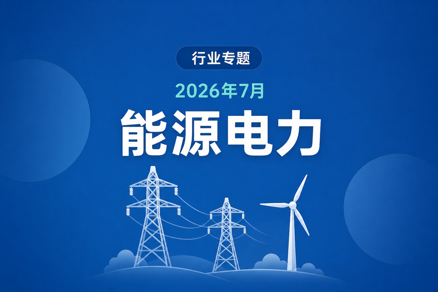 7月发电量9438.5亿千瓦时同比+1.85%，全社会用电量10400亿千瓦时同比+1.70%