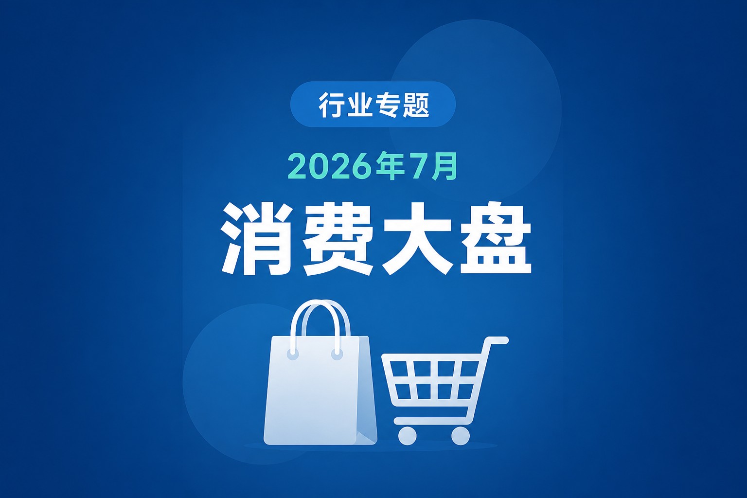 7月社会消费品零售总额39022亿元同比+0.62%，网上零售同比+34.98%