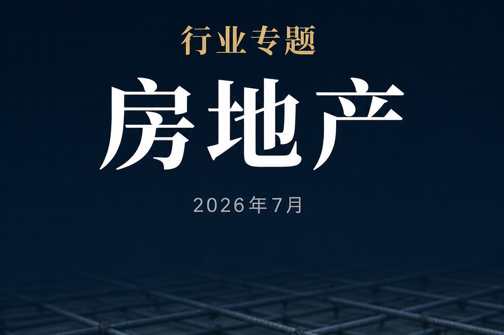 房地产投资与新开工仍在两位数下滑：前7个月商品房销售额-13.81%，新开工面积-24.16%