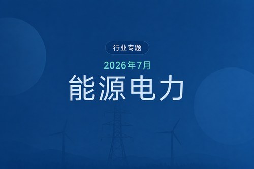 7月发电量9438.5亿千瓦时同比+1.85%，全社会用电量10400亿千瓦时同比+1.70%