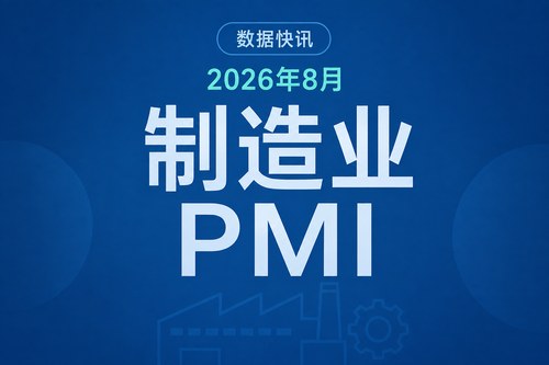 中国2026年8月制造业PMI升至49.8%，非制造业商务活动指数49.0%、综合PMI产出指数49.5%
