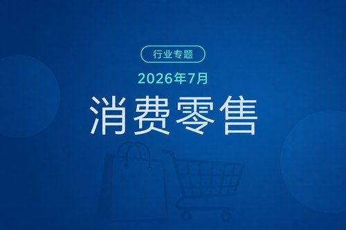 7月社会消费品零售总额39022亿元同比+0.62%，网上零售同比+34.98%