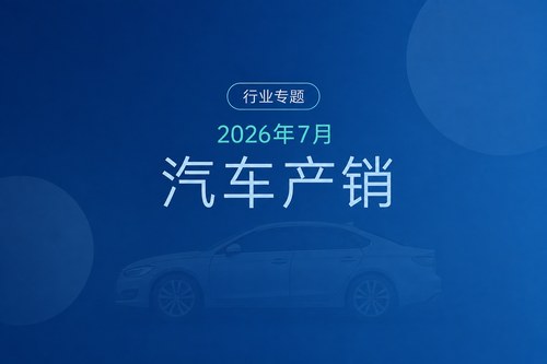 7月汽车销量258.4万辆同比-0.35%，新能源156.1万辆同比+23.69%