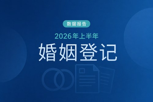 中国2026年上半年结婚登记同比减少26.4万对 离婚登记增加5.2万对