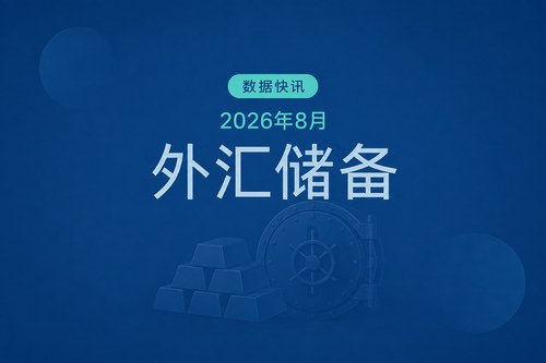 中国2026年8月末外汇储备3.438万亿美元 央行连续22个月增持黄金