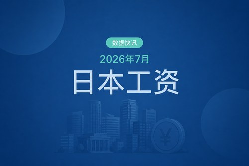 日本2026年7月名义工资同比增长4.7%，创1997年以来最大涨幅