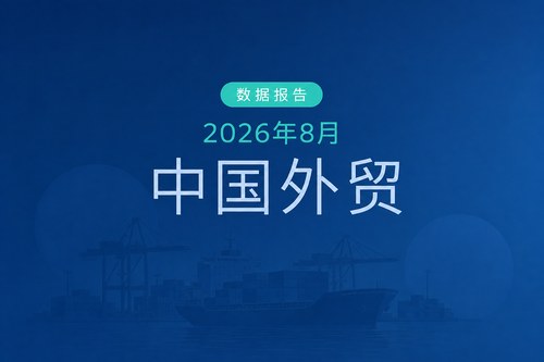 中国2026年8月外贸数据解读：进出口同比增长19.8%，环比下降0.3%