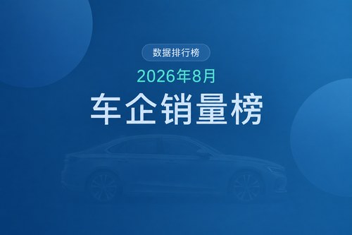 2026年8月中国上市车企销量排名：比亚迪44.03万辆居首，11家环比增长