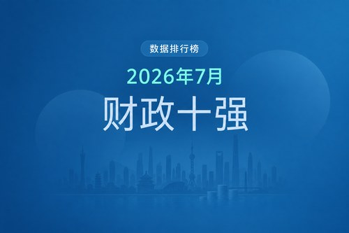2026年前7月全国财政收入排名前10的城市：上海以6018.1亿元居首