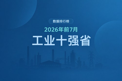 2026年1-7月全国工业营收排名前10的省份：广东江苏超10万亿元，安徽增速最高