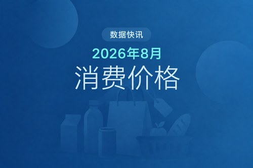 中国2026年8月CPI同比上涨0.8%，食品价格同比下降1.4%