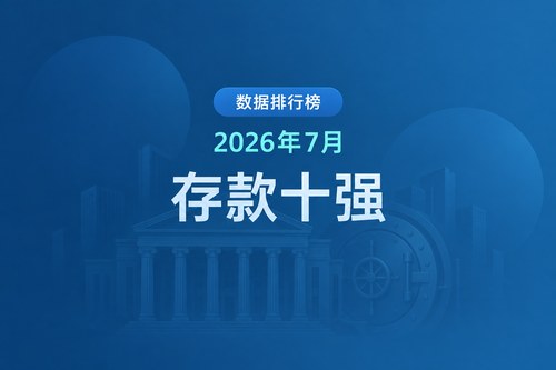 2026年1-7月金融存款排名前10的省份：广东以405260.1亿元居首 安徽增速最高
