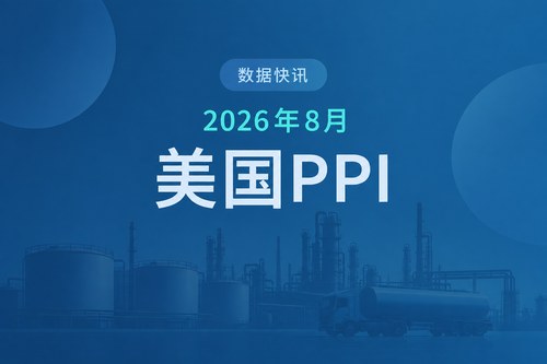 美国2026年8月PPI同比上涨5.4%，柴油价格环比上涨24.1%