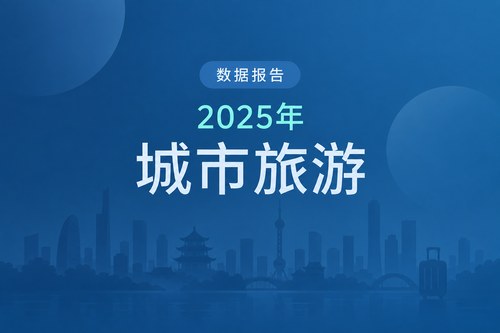 新一线城市2025年旅游数据观察：11城收入增速均超6%，重庆规模居前