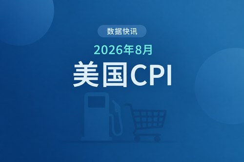美国2026年8月CPI同比上涨3.4%，核心CPI同比降至2021年3月以来最低