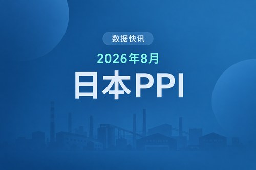 日本2026年8月PPI同比上涨7.6%，环比一年来首次下降