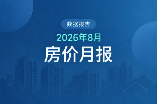 2026年8月重点城市房价月报：7城环比上涨，同比仍全部下降