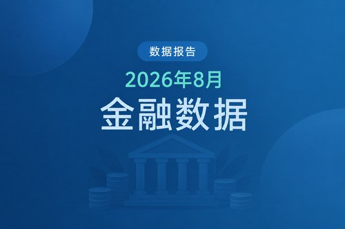 中国2026年8月社融增量23.91万亿元，政府债券、企业债券及股票融资占50.3%