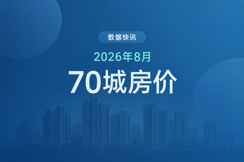 2026年8月70城最新房价：一线城市新房环比转涨，二手房仅3城上涨