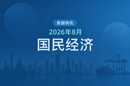 中国2026年8月经济数据表：规上工业增加值增长5.2%，货物进出口增长19.8%
