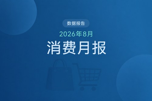 中国2026年8月消费数据解读：社会消费品零售增长0.4%，汽车下降18.5%