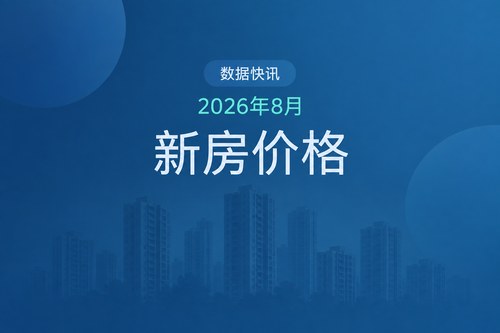 2026年8月中国70城新房价格同比下降3.0%，降幅为2025年12月以来最小