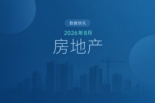 中国2026年1-8月二手房交易网签面积增长10.6%，新房销售面积下降12.1%