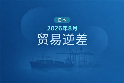 日本2026年8月进口同比增长28%，连续第4个月出现贸易逆差