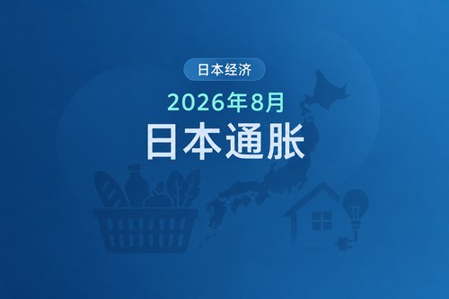 日本2026年8月通货膨胀率为1.9%，核心通胀率降至1.7%