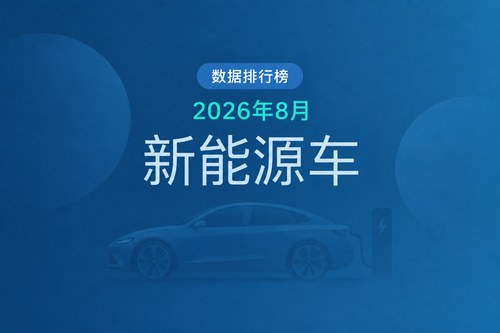 2026年8月中国新能源汽车厂商零售销量排名：比亚迪23.39万辆居首，零跑同比增长65.9%