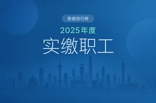 2025年全国公积金缴存人数排名前20的城市：北京居首 东莞增加12.8万人
