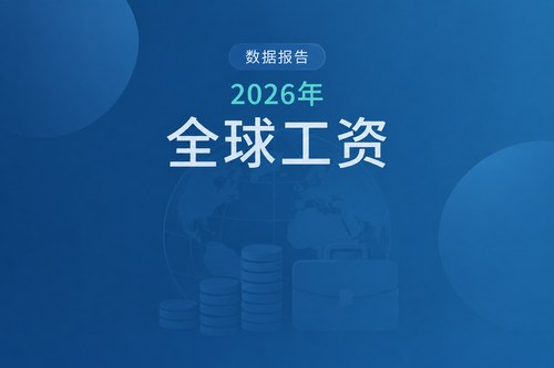 全球主要经济体2026年工资分化：5国增速放缓，澳大利亚实际工资转负