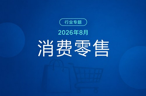 8月社会消费品零售总额39824亿元同比+0.39%，网上零售额同比+35.00%