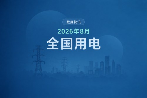 中国2026年8月全社会用电量同比增长1.7%，用电负荷创历史新高
