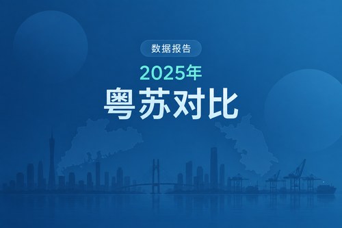 广东与江苏GDP对比：2025年差距缩至3495亿元，5年后江苏反超？