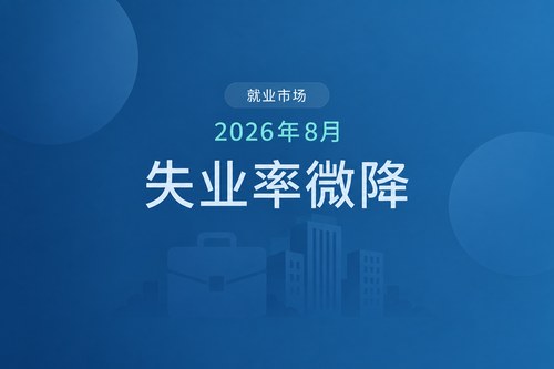 中国台湾2026年8月失业率3.32%，失业人数40万人