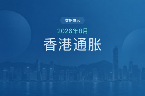 中国香港2026年8月通货膨胀率1.7%，与7月持平