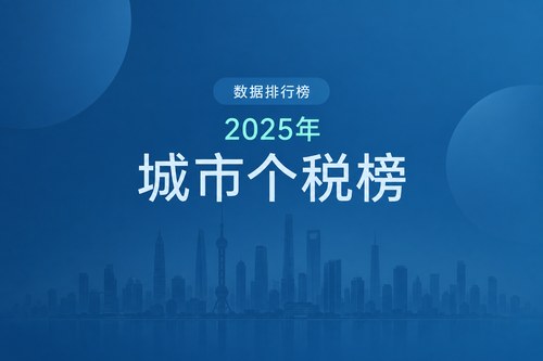 2025年全国GDP大城个人所得税排名：上海破千亿居首，重庆GDP第4个税仅第12