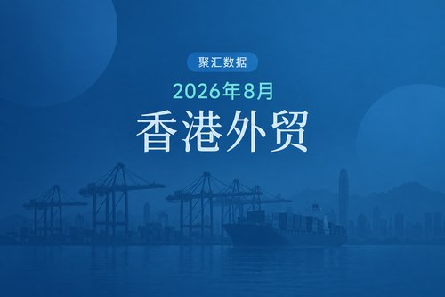 中国香港2026年8月出口同比增长53%，进口增速为1968年以来最大增幅