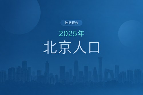 北京市人口结构变化：20-29岁人口五年减少131.6万，65岁及以上占比创新高