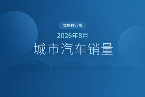 2026年8月全国汽车销量排名前20的城市 成都以4.83万辆居首