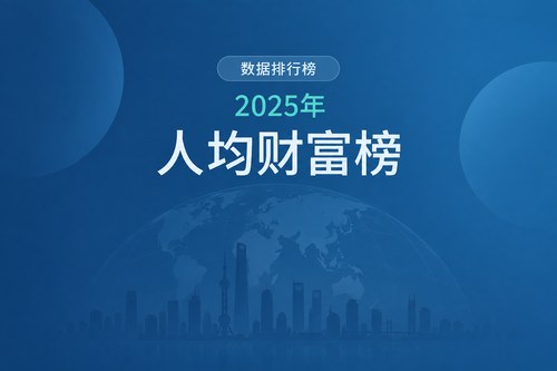 2025年全球主要经济体人均财富排名：美国50.4万美元居首，中国低于平均水平