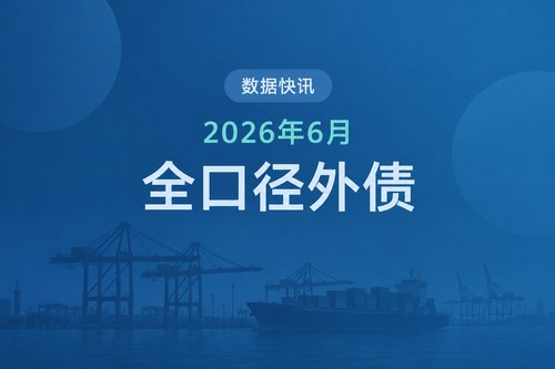 2026年6月末中国外债结构：外债余额24982亿美元 对外储备是全部外债的1.5倍