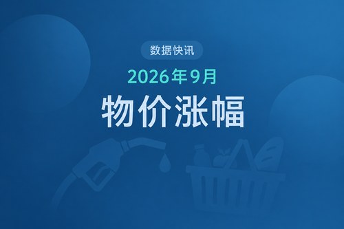 法国2026年9月通货膨胀率上涨3%，创2024年2月以来新高