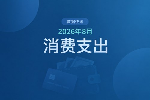 美国2026年8月个人消费支出环比增长0.6%，PCE物价指数同比上涨3.4%