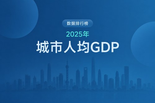 全球人均GDP最高的40座城市：圣何塞23.87万美元居首，美国城市占27席