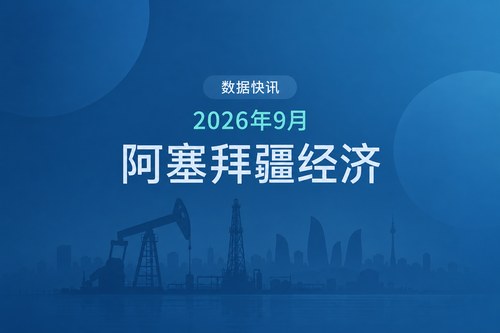 阿塞拜疆2026年1-9月GDP同比增长1.5%，非油气行业增长2.6%