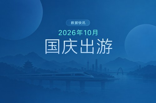 2026年国庆出游数据：国内出游8.26亿人次花费7383.75亿元，铁路单日客流创新高